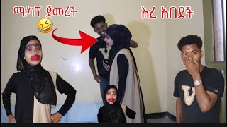 ፋፊ ሜካፕ መቀባት ጀመረችከተማ ካንተጋር ካልሄድኩ አለች🙃 [upl. by Nova]