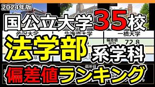 【2024年最新】国公立大学法学部偏差値ランキング  全国35大学の法学部系学科データ一覧 [upl. by Lorsung]