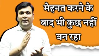 मेहनत करने के बाद भी कुछ नहीं बन रहा  Aditya patel sir motivational video  we are winners  Aditya [upl. by Nivlad122]