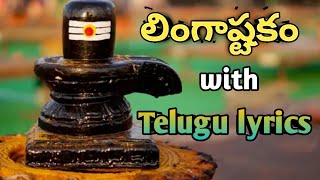 lingashtakam with Telugu lyrics [upl. by Leahcim]