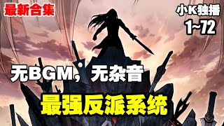 【系统漫画】《最强反派系统》第1—72合集：重生一世，系统加身，苏信可以获得前世武侠世界当中所有的反派BOSS人物功法和武技 漫画解说 热血漫画 热血 系统 重生 [upl. by Arihs]