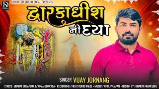 દ્વારકાધીશ ની દયા  Vijay Jornang New Song  Dwarkadhish Ni Daya New Song  વિજય જોરણંગ [upl. by Aitnis]