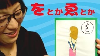 【わをまやくゑ】妄想いろは美女カルタ【日本エレキテル連合】 [upl. by Ahon44]