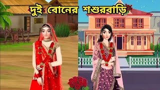 দুই বোনের শশুরবাড়ি।। rupkothargolpo।। bangla cartoon।। story cartoon video।। animation video [upl. by Allenad546]