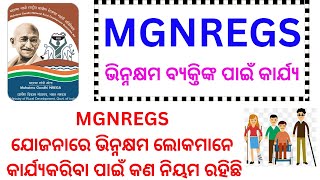 MGNREGS ଯୋଜନାରେ ଭିନ୍ନକ୍ଷମ ଲୋକମାନେ କାର୍ଯ୍ୟକରିବା ପାଇଁ କଣ ନିୟମ ରହିଛି । Disability Person mgnregs work [upl. by Sik]