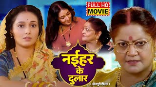 NAIHAR KE DULAR I नईहर के दुलार I Bhojpuri Superhit Movie 2024  Mani Bhattacharya I Kiran Yadav [upl. by Ansaev]