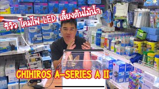 รีวิวโคมไฟ LED เลี้ยงต้นไม้น้ำ Chihiros ASERIES A II [upl. by Tatia]