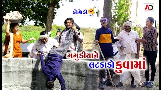 ગગુડીયો લટકાડો કુવામાં । Gagudiyo Latkado Kuva Ma  Gagudiyo Tilho Bhabho Comedy [upl. by Herv319]