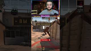 Twitch Milliganrov юмор milliganrov twitch cs csgo [upl. by Ris]