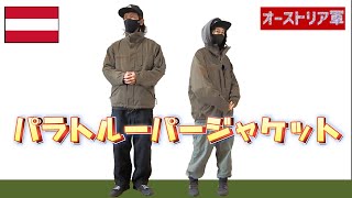 【オーストリア軍／パラトルーパージャケット】過去イチ使いやすいミリタリージャケットかも【Austrian ArmyParatrooper Jacket】 [upl. by Dihsar]