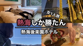 【女ひとり温泉旅】熱海で酒池肉林アラサー独身【熱海後楽園ホテル】 [upl. by Tillinger]