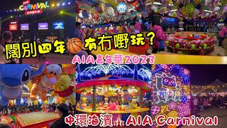 【AIA嘉年華2023】闊別四年🏀有冇嘢玩🤹🏻‍♀️中環海濱🎪AIA嘉年華🎡香港好去處🌟 AIA Carnival [upl. by Nos]