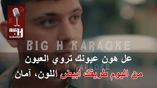 Ya Leil W Yal Ein KARAOKE  Al Shami  يا ليل ويالعين كاريوكي  يالشامي [upl. by Ylrac]