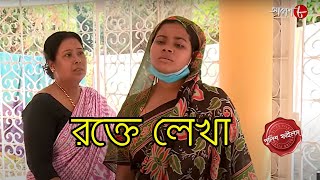 রক্তে লেখা  Netaji Nagar Thana  Police Filez  Bengali  New Episode  Crime Serial  Aakash Aath [upl. by Aymahs]