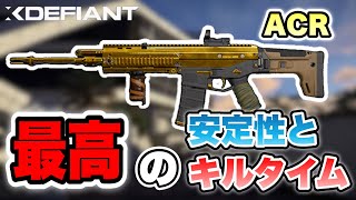 【XDefiant】ACRまたまた強くしちゃいました。【カスタム紹介】 [upl. by Russ]