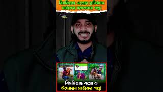 Saif এর Bismillah Agro সাদা মাটা কাজ কর্ম Saifs Story Biography [upl. by Elyod938]