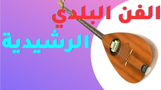 فنون بلدي الرشيدية الخضير errachidia beldi [upl. by Nehr]