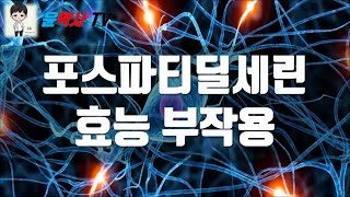 포스파티딜세린 Phosphatidylserine 효능 부작용 추천제품 [upl. by Poliard]