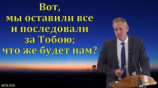 quotВот мы оставили всеquot В В Гирько МСЦ ЕХБ [upl. by Ahsiram]