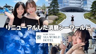 【須磨シーワールド】リニューアルした須磨の水族館が最高すぎた！ [upl. by Ahtenak]