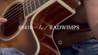 05410－ん／RADWIMPS 弾き語り [upl. by Osyth947]