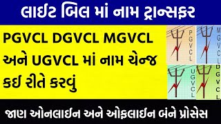 Light Bill Name Change Gujarat  PGVCL  MGVCL  DGVCL  UGVCL [upl. by Ahsyas]