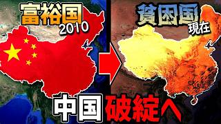 なぜ中国は再び貧困国に転落するのか？【地政学・地理・軍事】 [upl. by Jaella413]