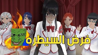 التسلط على الطلاب 🤨 إنضميت لمجلس الطلبه  Yandere Simulator [upl. by Ayit]