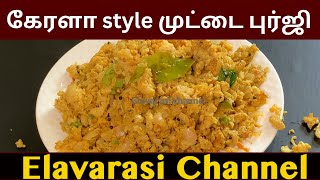 👉👍முட்டை புர்ஜி  Kerala style Egg Burjee recipe in tamil  Scrambled Eggs With Coconut Egg Recipes [upl. by Maximilianus]