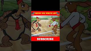 খরগোশ আর কচ্ছপের রেস 🤣🤣🤣 [upl. by Tegdirb696]