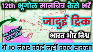 Class 12 Geography 2024 बोर्ड  मानचित्र कैसे भरें  Geography important question भारत और विश्व Map [upl. by Theola]