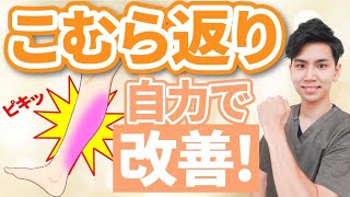 【夜中や明け方に足がつる】こむら返りの原因！自宅で簡単セルフケア3選【40代50代】 [upl. by Dupin]