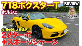 ポルシェ 718 ボクスター T 【車両レビュー】走りの楽しさを追求したquotTquotモデル 2リッターターボ＋スポーツシャーシ搭載 ECarLife with 五味やすたか [upl. by Kalbli691]