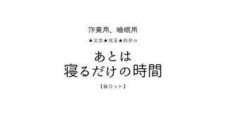 2024年06月24日 又吉・児玉・向井のあとは寝るだけの時間 あとは寝るだけ相談室 [upl. by Amando]