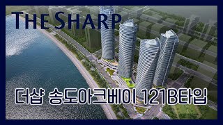 더샵 송도아크베이 121㎡B 모델하우스견본주택 [upl. by Anelam]