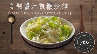 自制醬汁凱撒沙律 Casear Salad [upl. by Joscelin175]