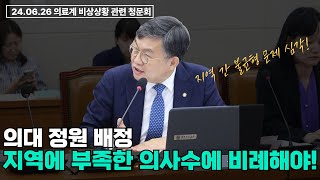 의대 정원 배정 지역에 부족한 의사 수에 비례해야 [upl. by Copp]