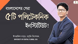 বাংলাদেশের সেরা ৫টি পলিটেকনিক ইনস্টিটিউট । Best Polytechnic in Bangladesh । Diploma in Engineering [upl. by Onilecram]