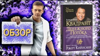 Квадрант денежного потока  Роберт Кийосаки  Обзор книги [upl. by Dnalyag]