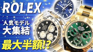 最大半額！ロレックスの人気モデル「デイトナ」などが業界最安値！人気時計を買うなら今がチャンス【ブランドバンク銀座店】 [upl. by Ginni178]