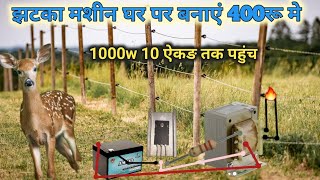 jhatka machine wiring सबसे सस्ती सबसे अच्छी झटका मशीन कैसे बनाए घर पर [upl. by Arly855]