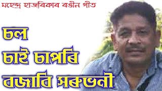 Sol Sai Sapori by Mahendra Hazarika Assamese Song [upl. by Beltran]