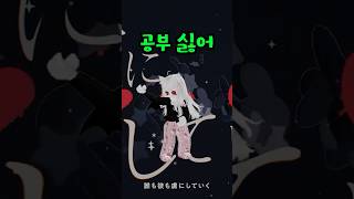 학교싫어 학원싫어 공부싫어 [upl. by Einhapets]