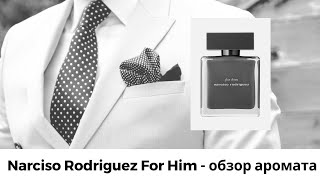 Narciso Rodriguez For Him  обзор аромата [upl. by Anerda]