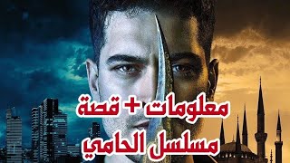 قصة مسلسل الحامي  معلومات quot مسلسل شاتاي أولسوي الجديدquot [upl. by Nehte]