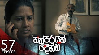 Thathparayak Denna  Episode  57  20240615  ITN [upl. by Reseta150]