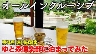 【宮城旅行】 ゆと森倶楽部に泊まってみた （宮城県 遠刈田温泉） 【オールインクルーシブ宿泊記】 [upl. by Nailliw]