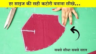 Katori Blouse Cutting सभी साइज के लिए करना सीखे  Easy Method In Hindi [upl. by Zelig]