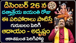 దత్తాత్రేయ జయంతి రోజు ఈ పరిహారాలు పాటిస్తే అదృష్టం ఆకాశమంత పెరిగిపోద్ది  Dattatreya Jayanthi 2023 [upl. by Kauslick]