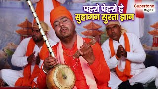 संतो के शब्द  पहरो पेहरो हे सुहागन सुरता ज्ञान  संत धुनि दास मूनक  SANTO KE SHABAD [upl. by Saisoj]